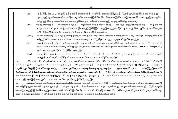 စိတ်ဝင်စားမှုအဆိုပြုလွှာ(Expression of Interest-EOI)ခေါ်ယူခြင်း